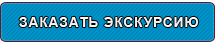 Заказать экскурсию